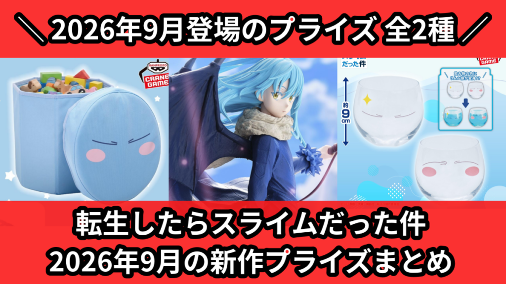 転生したらスライムだった件 2026年9月の新作プライズまと