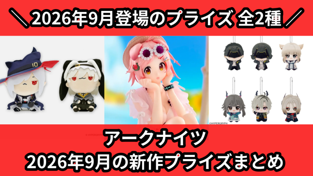 アークナイツ 2026年9月の新作プライズまとめ