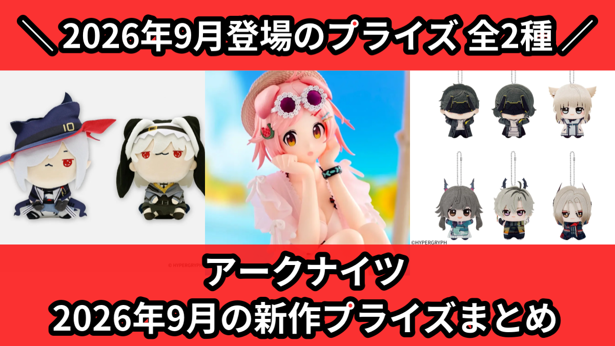 2026年9月／全763種】UFOキャッチャー・クレーンゲーム新作景品一覧