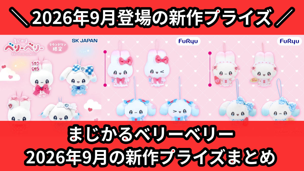 まじかるベリーベリー