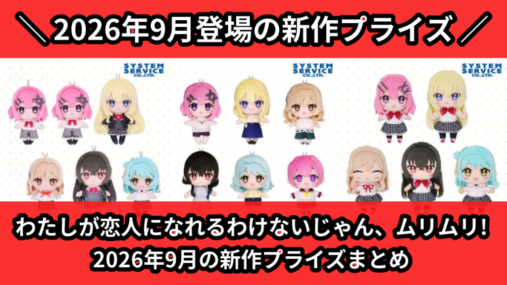 わたしが恋人になれるわけないじゃん、ムリムリ! 2026年9