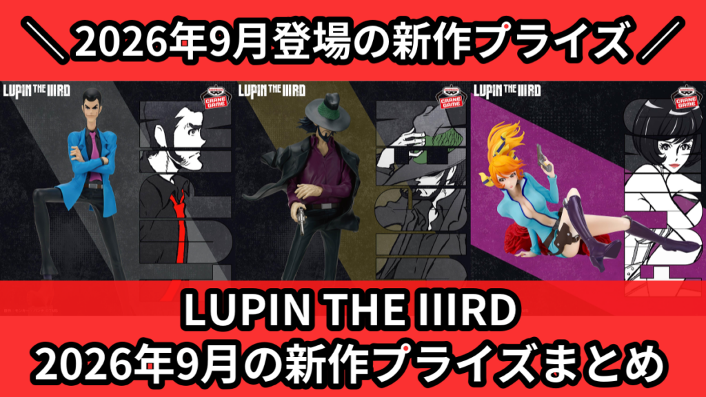 LUPIN THE ⅢRD 2026年9月の新作プライズまと