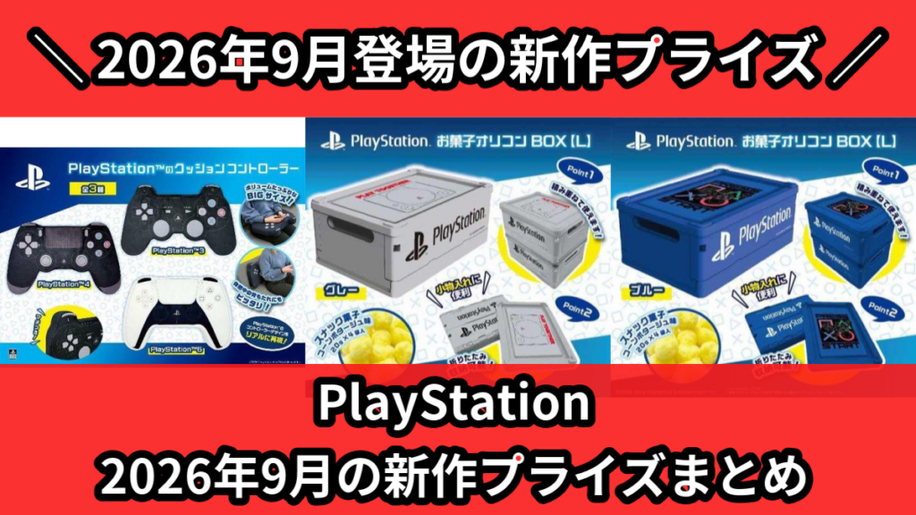 PlayStation 2026年9月の新作プライズまとめ