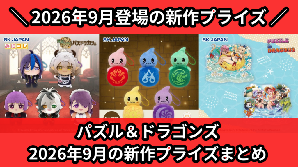 パズル＆ドラゴンズ 2026年9月の新作プライズまとめ