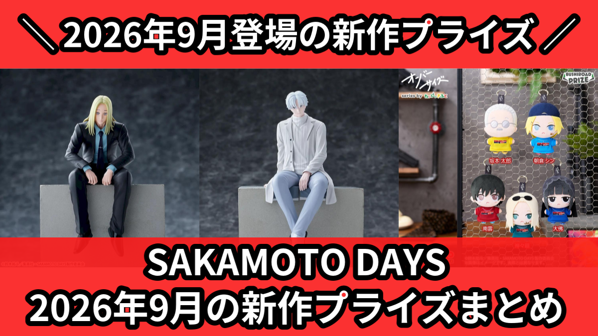 SAKAMOTO DAYS 2026年9月の新作プライズまと
