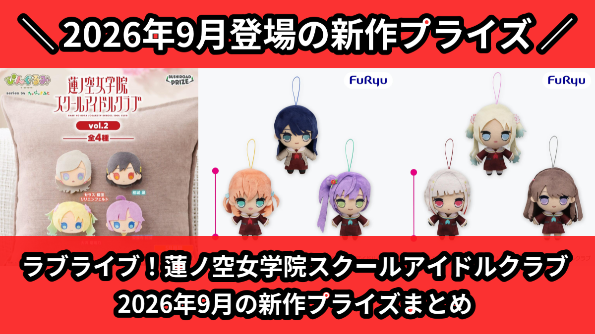ラブライブ!蓮ノ空女学院スクールアイドルクラブ 2026年9