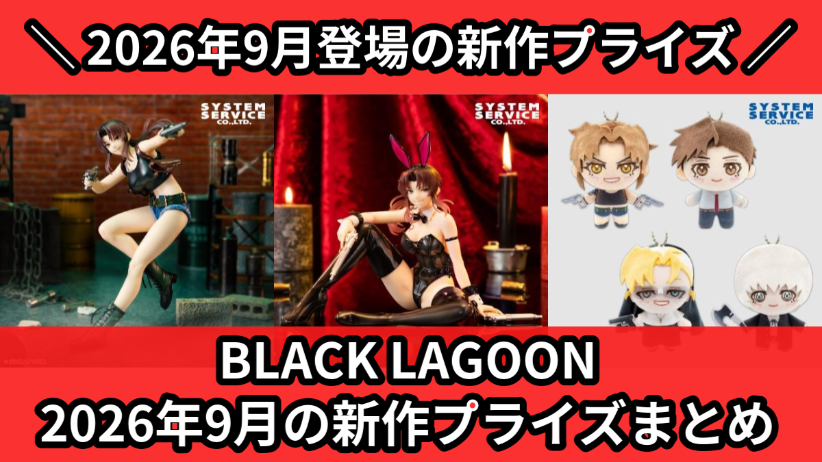 BLACK LAGOON】2026年9月の新作プライズ登場予定まとめ｜フィギュア