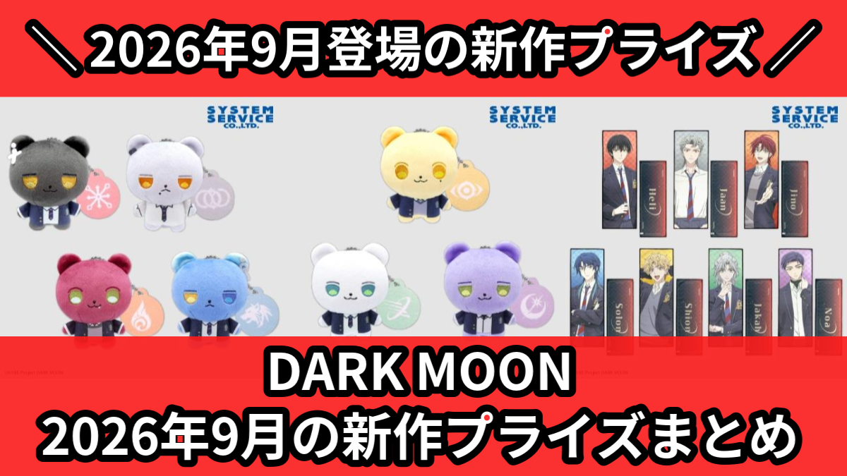 DARK MOON 2026年9月の新作プライズまとめ