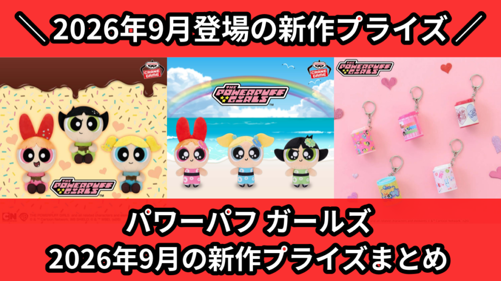 パワーパフ ガールズ 2026年9月の新作プライズまとめ