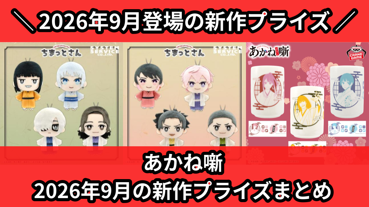 あかね噺 2026年9月の新作プライズまとめ