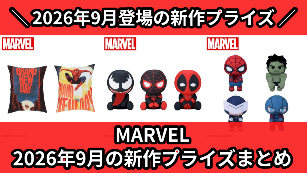 MARVEL 2026年9月の新作プライズまとめ