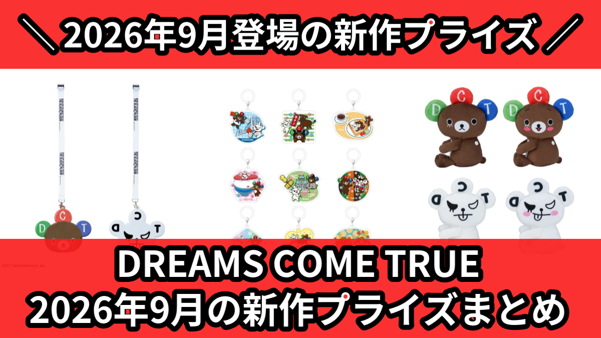 DREAMS COME TRUE 2026年9月の新作プライ