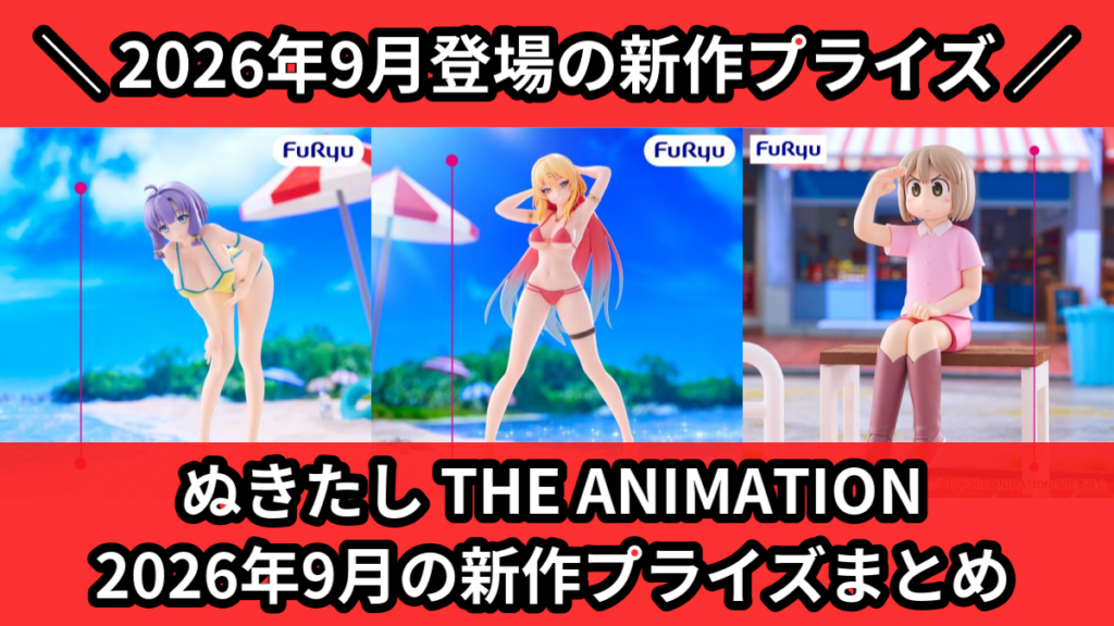 ぬきたし THE ANIMATION 2026年9月の新作プ