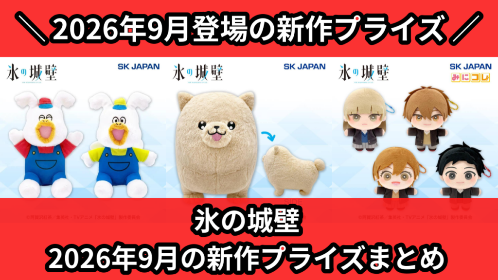 氷の城壁 2026年9月の新作プライズまとめ