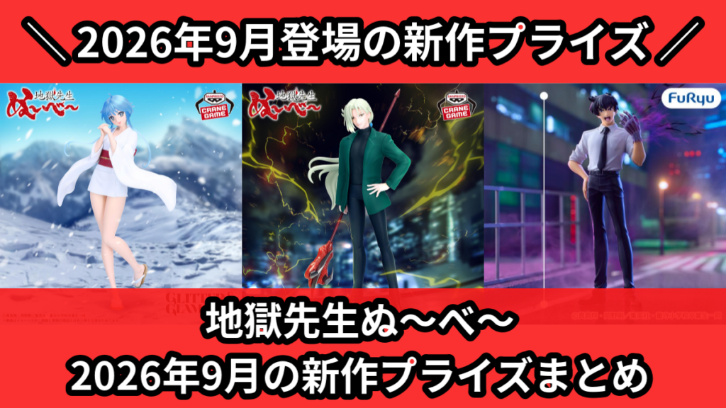地獄先生ぬ～べ～】2026年9月の新作プライズ登場予定まとめ