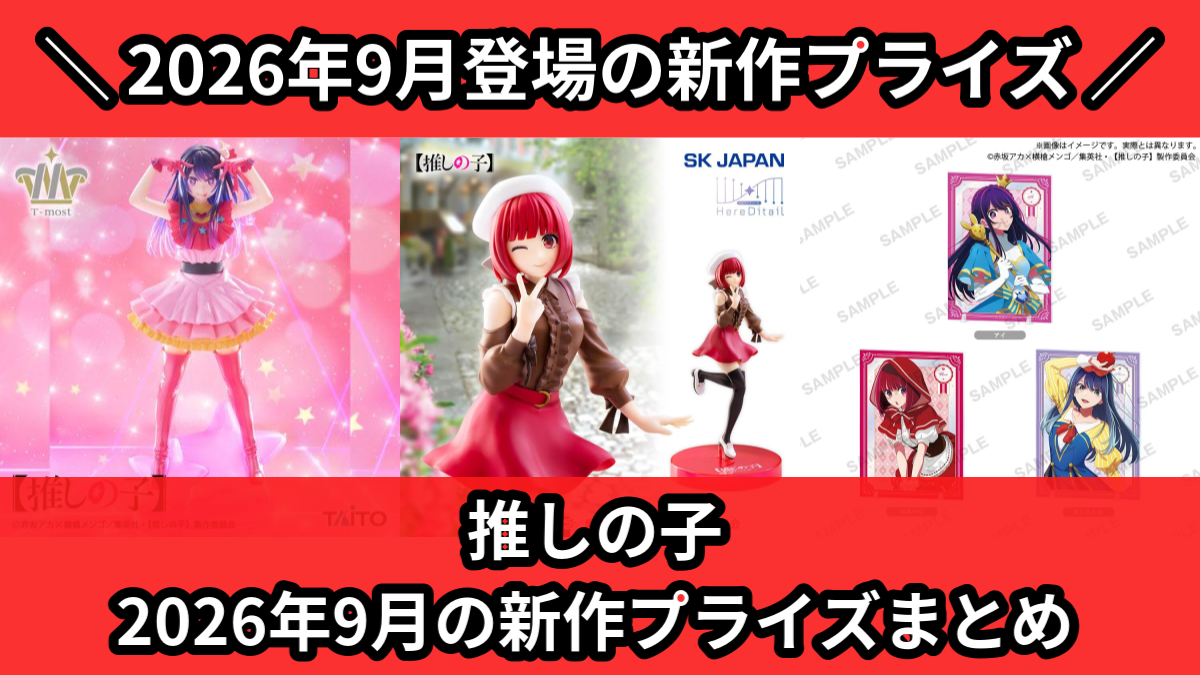 推しの子 2026年9月の新作プライズまとめ
