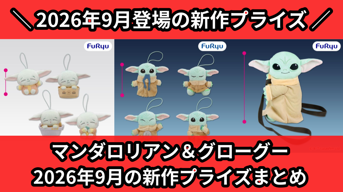 マンダロリアン＆グローグー 2026年9月の新作プライズまと