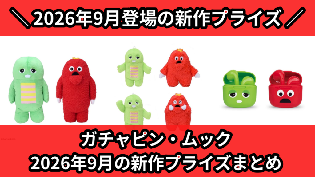 ガチャピン・ムック 2026年9月の新作プライズまとめ