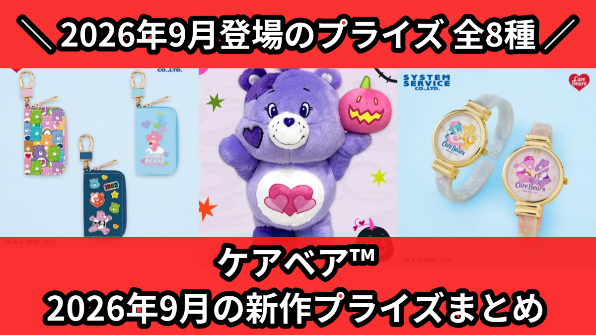 タグ付き　プライズ　ケアベア　MBぬいぐるみ　過去シリーズ　まとめ売りセット ケアベア／全8種】2026年9月の新作プライズ登場予定まとめ｜フィギュア