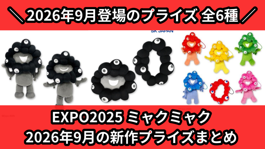 EXPO2025 ミャクミャク 2026年9月の新作プライズ