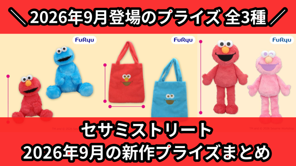 セサミストリート 2026年9月の新作プライズまとめ