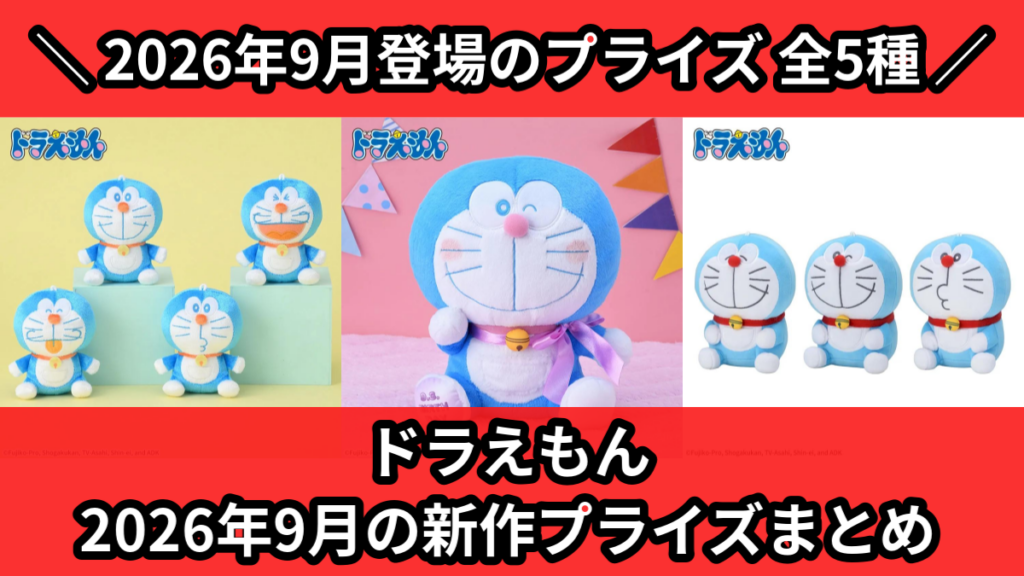 ドラえもん 2026年9月の新作プライズまとめ