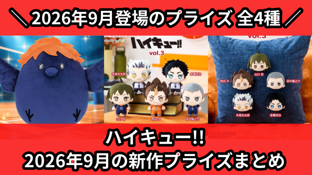 ハイキュー!! 2026年9月の新作プライズまとめ