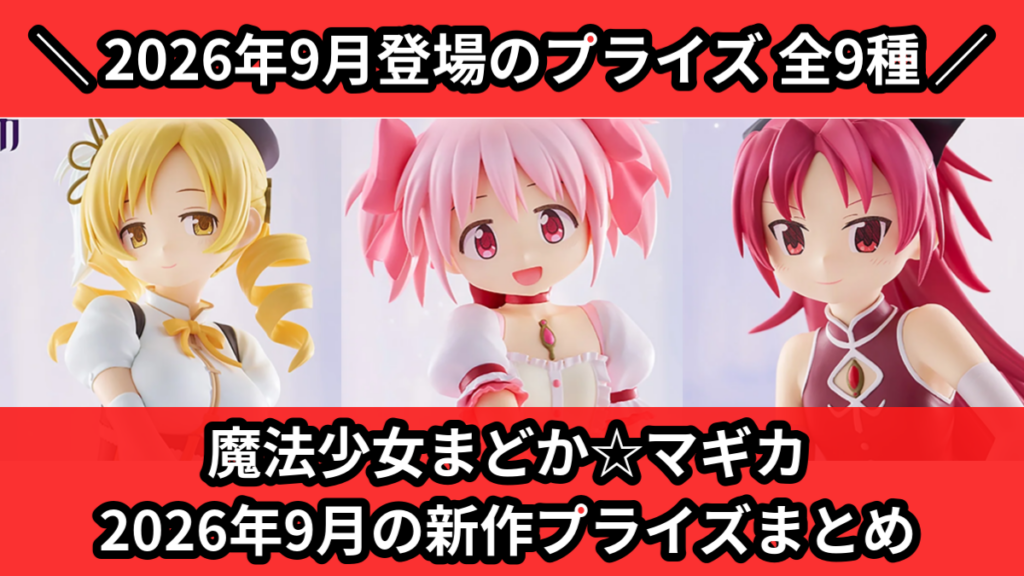 魔法少女まどか☆マギカ 2026年9月の新作プライズまとめ