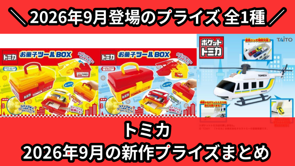 トミカ 2026年9月の新作プライズまとめ