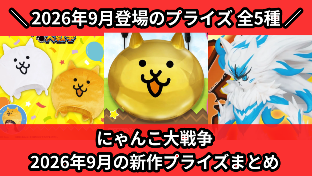 にゃんこ大戦争 2026年9月の新作プライズまとめ
