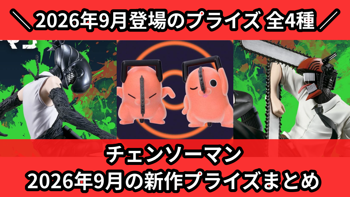 チェンソーマン／全4種】2026年9月の新作プライズ登場予定まとめ
