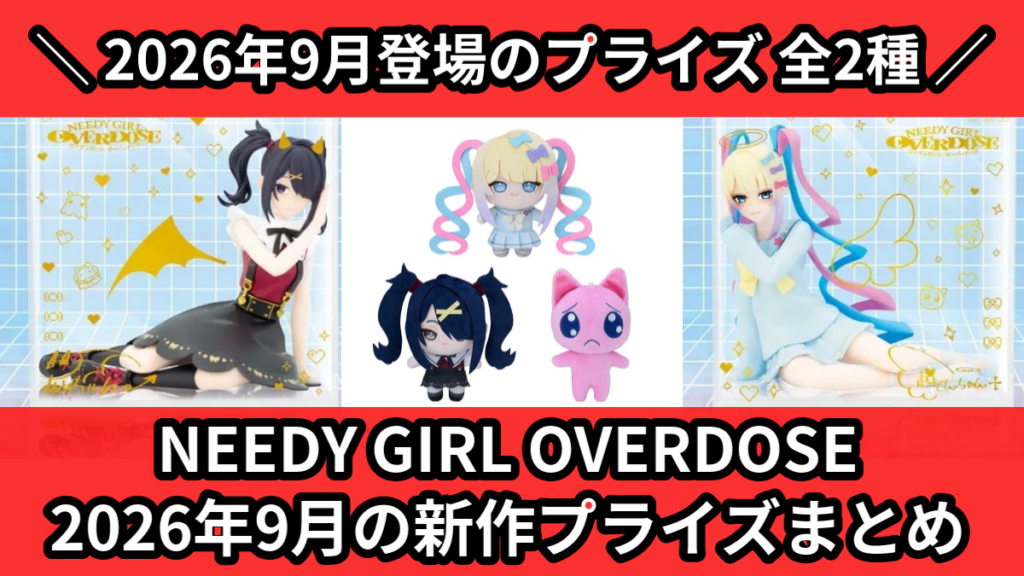 NEEDY GIRL OVERDOSE 2026年9月の新作