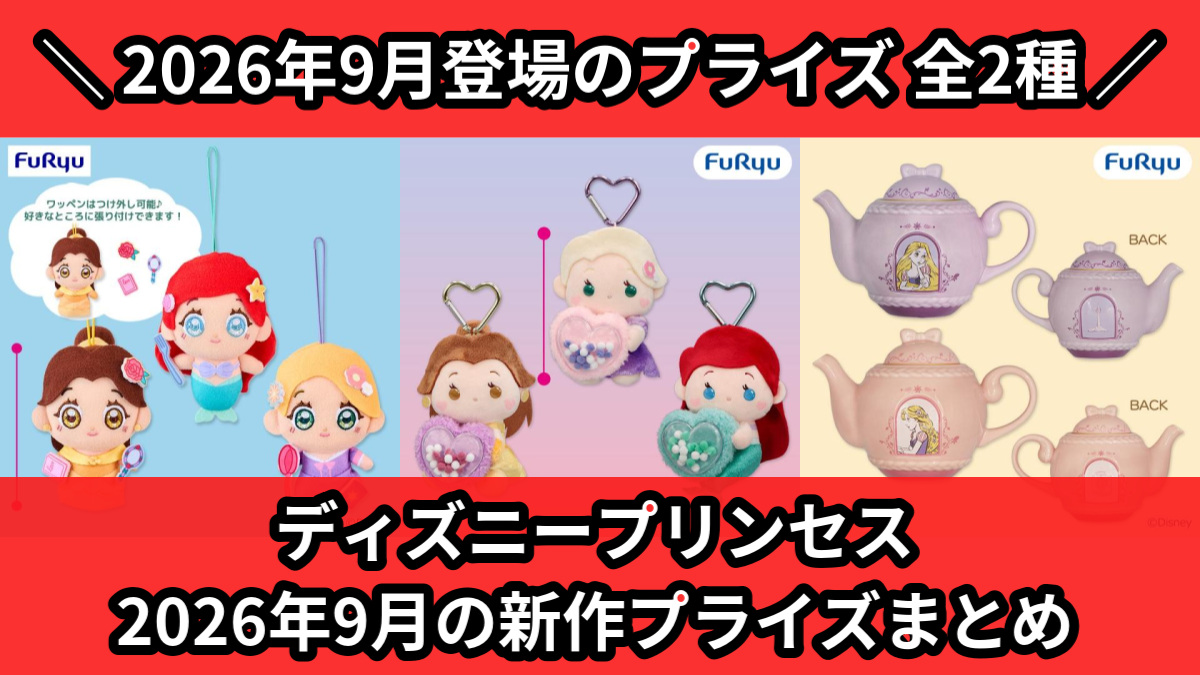 ディズニープリンセス 2026年9月の新作プライズまとめ