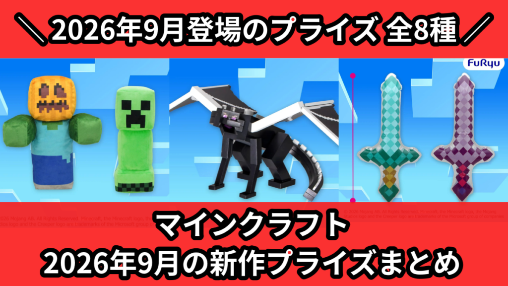 マインクラフト 2026年9月の新作プライズまとめ