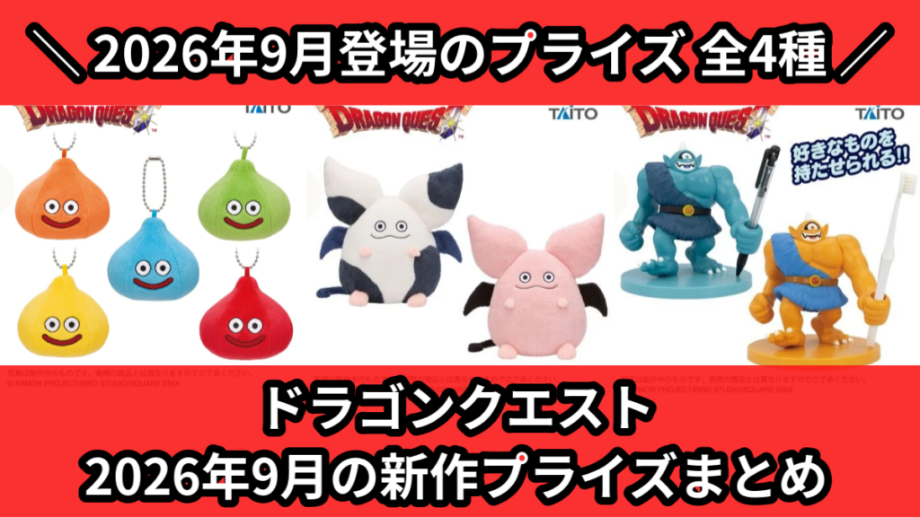 ドラゴンクエスト 2026年9月の新作プライズまとめ