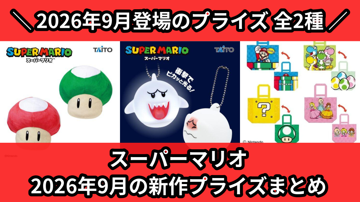 スーパーマリオ／全2種】2026年9月の新作プライズ登場予定まとめ