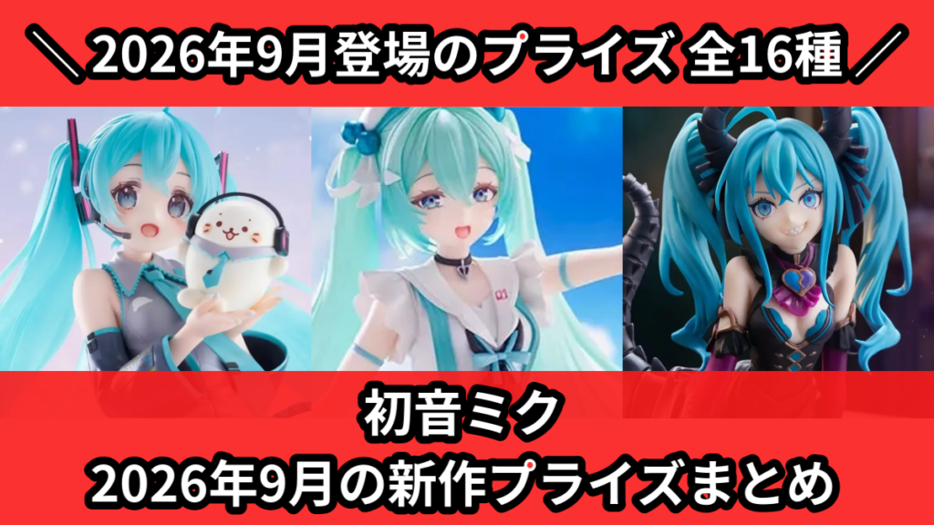 初音ミク 2026年9月の新作プライズまとめ