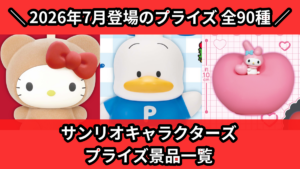 サンリオキャラクターズ プライズ景品一覧