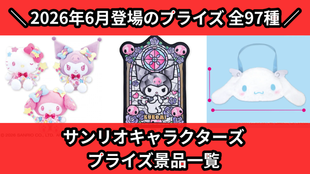 サンリオキャラクターズ プライズ景品一覧