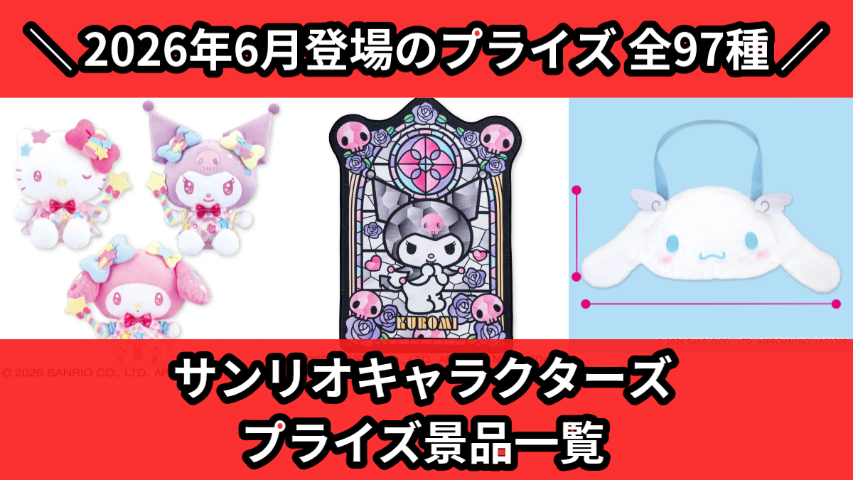 サンリオキャラクターズ プライズ景品一覧