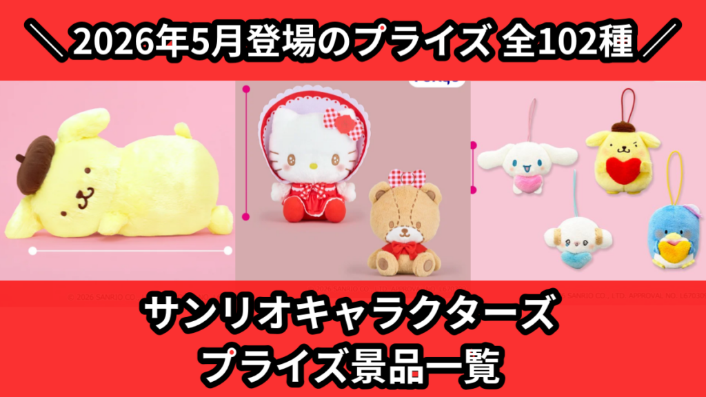 サンリオキャラクターズ プライズ景品一覧