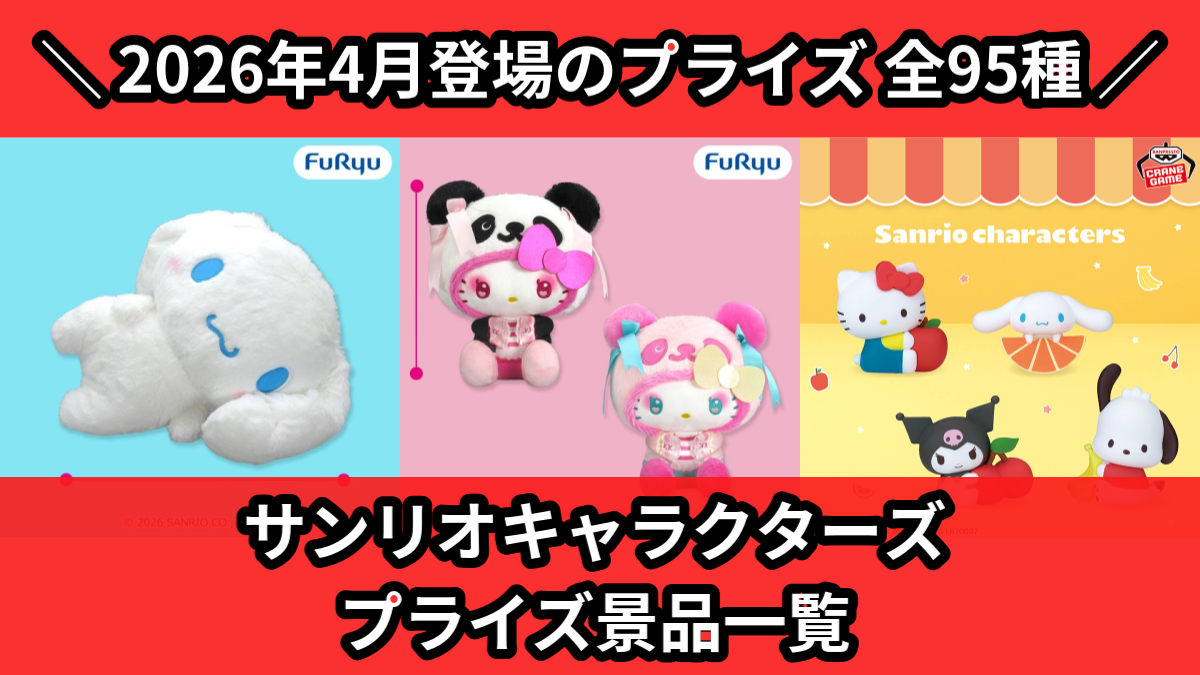 サンリオキャラクターズ プライズ景品一覧