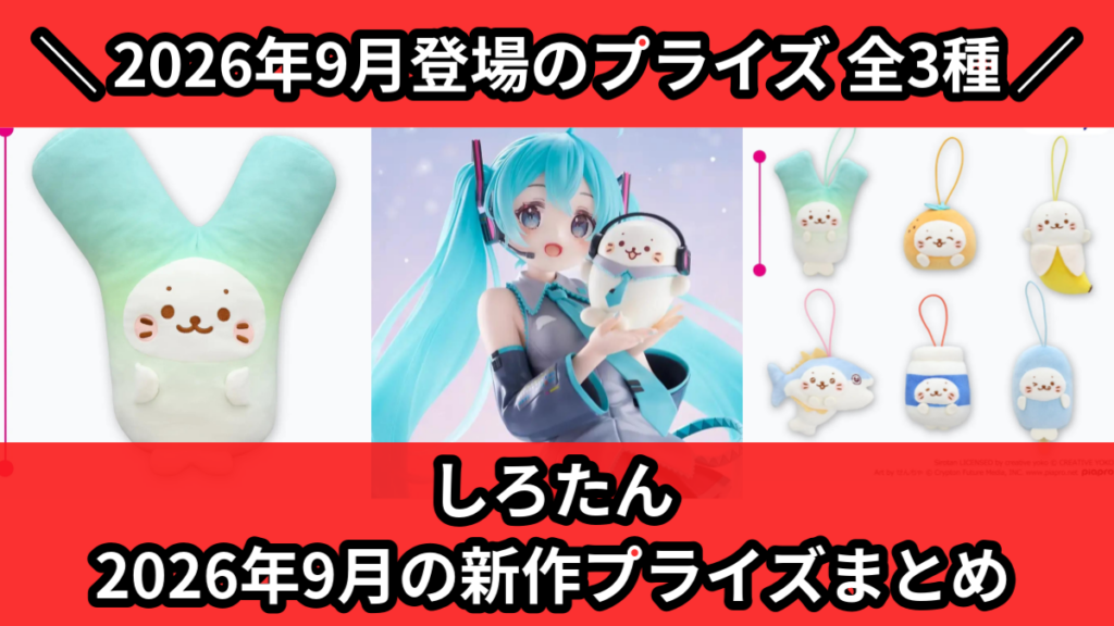 しろたん 2026年9月の新作プライズまとめ
