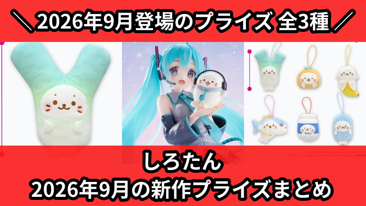 しろたん 2026年9月の新作プライズまとめ