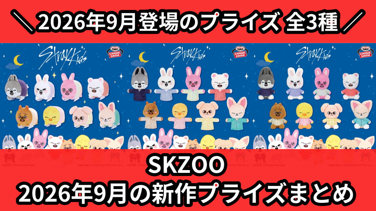 SKZOO 2026年9月の新作プライズまとめ