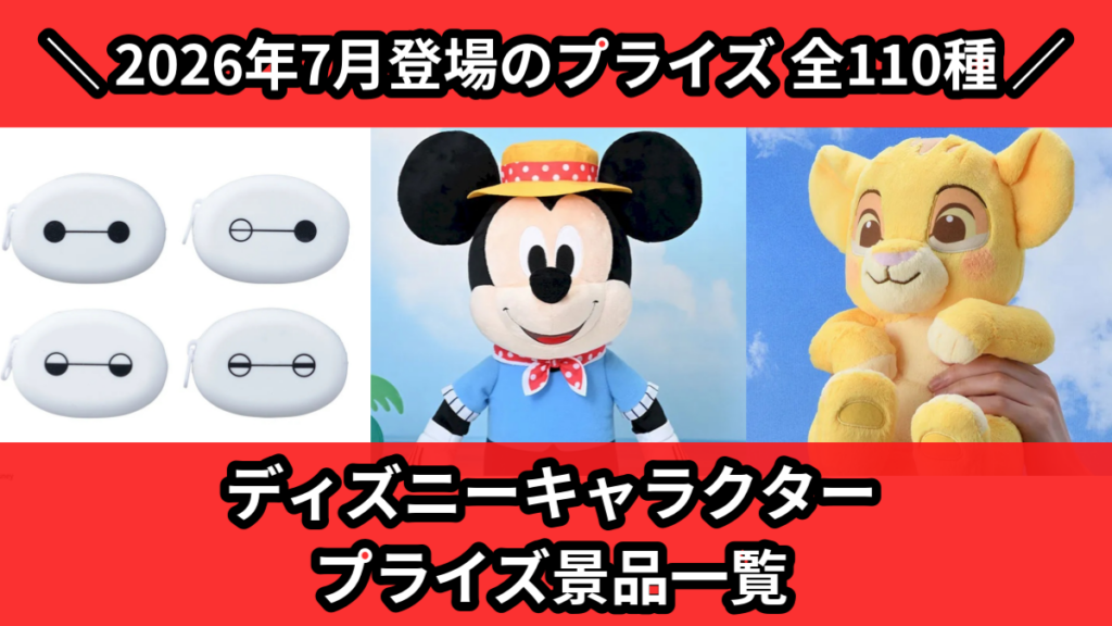 ディズニーキャラクター プライズ景品一覧