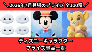 ディズニーキャラクター プライズ景品一覧