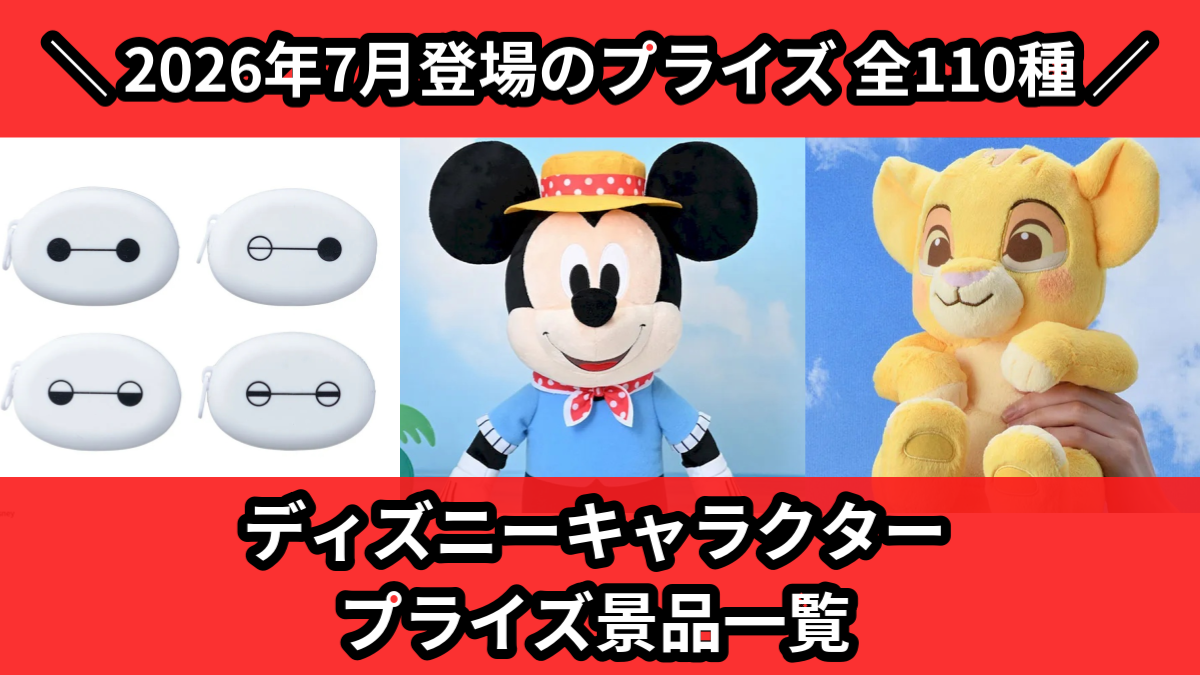 ディズニーキャラクター プライズ景品一覧