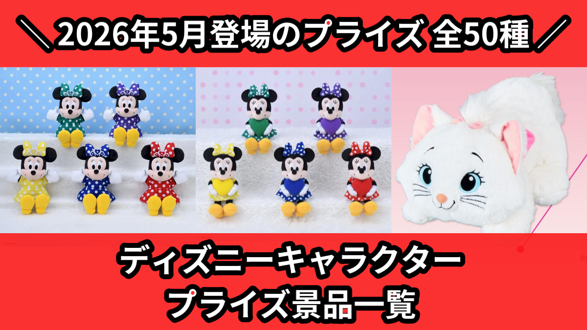 ディズニーキャラクター プライズ景品一覧