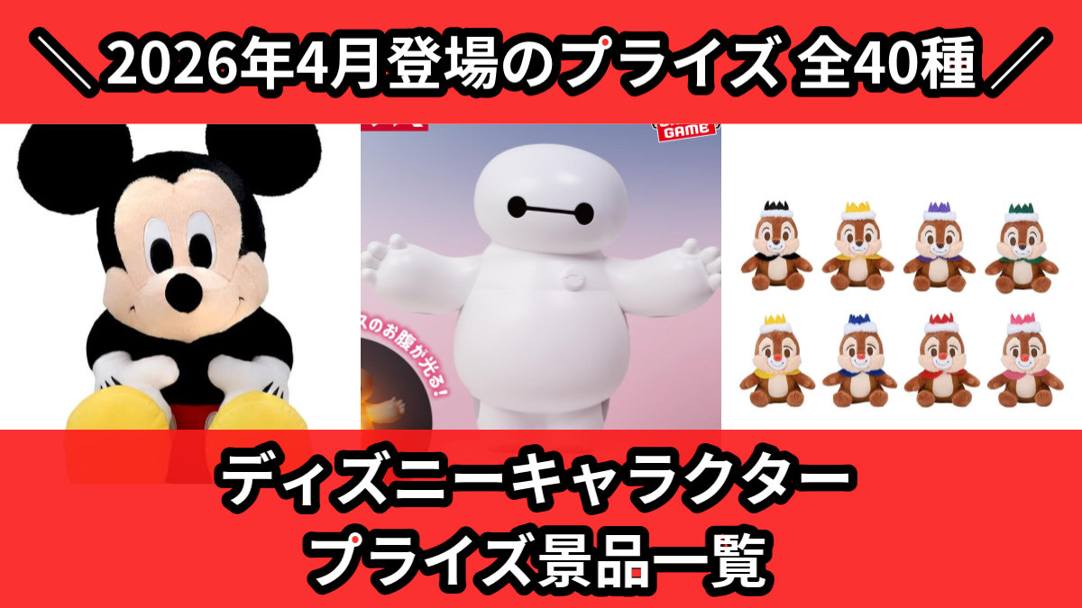 ディズニーキャラクター プライズ景品一覧